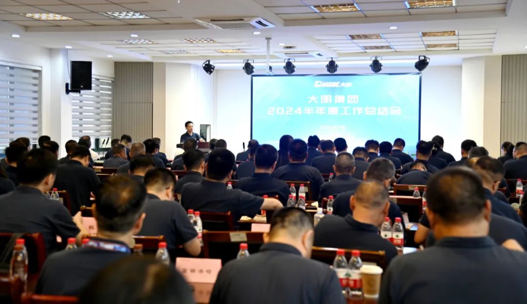 大明集团召开2024半年度工作总结会