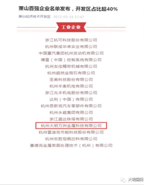 大明杭州加工中心再次上榜“2021年度萧山区百强企业”